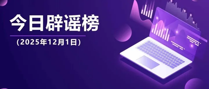 今日辟谣（2025年12月1日）