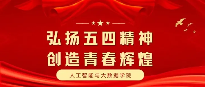 弘扬五四精神，创造青春辉煌 | 人工智能与大数据学院举办第四期入团积极分子培训第五讲
