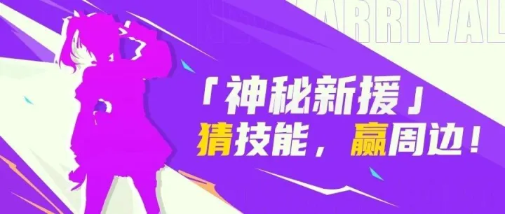 考验你对玲奈的“读心术”！猜技能，赢周边！