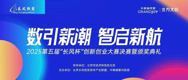 活动报名丨2025第五届“长风杯”创新创业大赛决赛暨颁奖典礼即将举办！