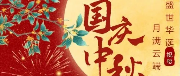 月满云端 盛世华诞 | 云馥祝您节日快乐！