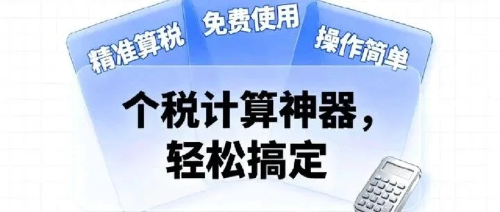 告别个税计算烦恼 | 月糖个税计算器
