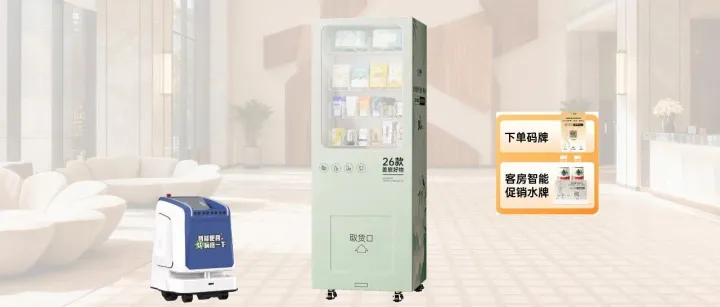 <em>智能</em>机器人 + 常温<em>柜</em>，萝趣生活构建酒店住<em>客</em>需求 “无声满足” 服务体系