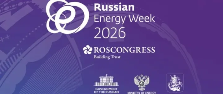 展会推荐|俄罗斯能源周 <em>RUSSIAN</em> ENERGY WEEK 2026