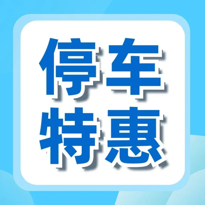 【停车特惠】1毛薅8元停车费，车轮都笑歪了