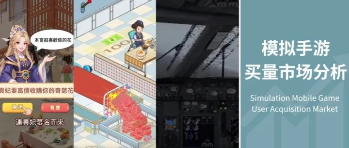 模拟手游买量市场：“平稳”之下，如何表现出彩？