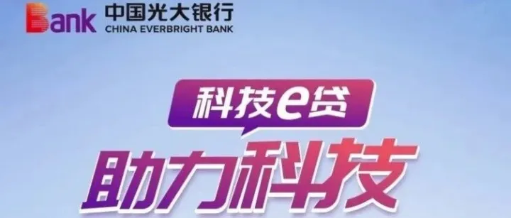 完整版：光大银行-科技e贷（2025年版）