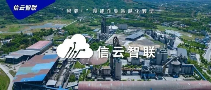 重磅！制造业变革新机遇，信云智联打造制造业转型新范式