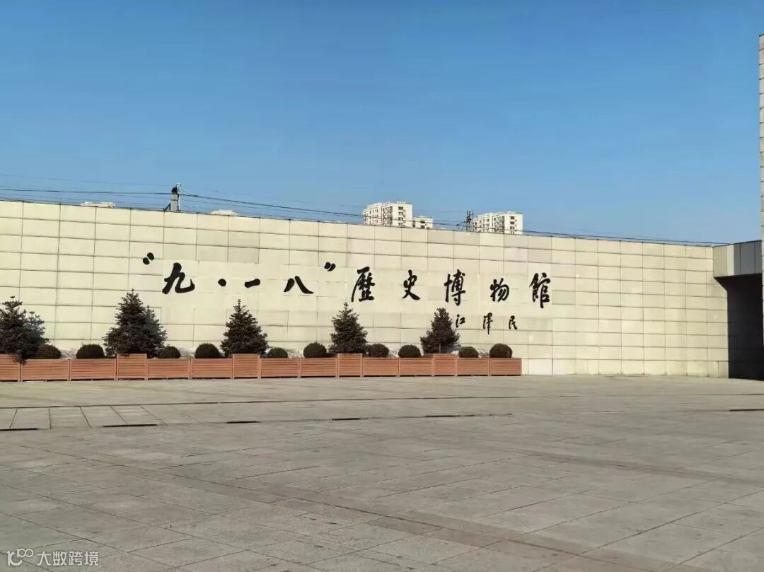 沈阳九一八历史博物馆｜勿忘国耻，强我中华_3_小王_来自小红书网页版.jpg