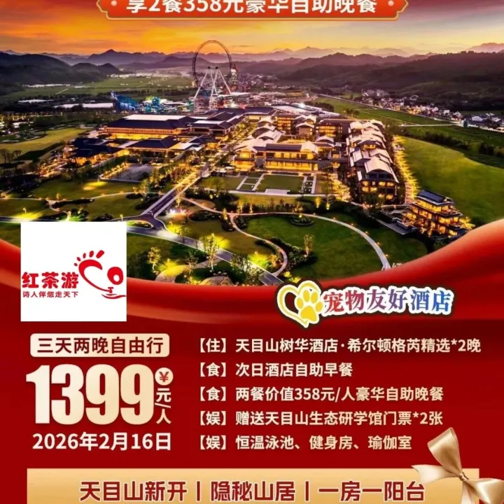 【1】奢隐临安~天目未来谷『天目山树华酒店·希尔顿格芮精选』年夜饭1399元◆享2餐358元自助晚餐◆推窗即景◆恒温泳池◆宠物