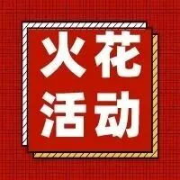 活动报名丨中关村“火花”活动之航天科工专场路演对接会