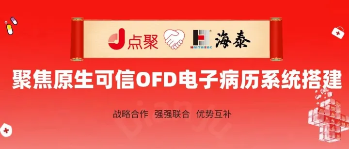 海泰<em>医疗</em>携手<em>点</em>聚共筑可信<em>医疗</em>文档新篇章