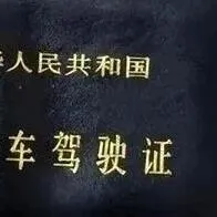 三明警方最新公告！作废详细清单曝光！
