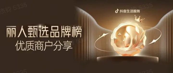 年度丽人 「美丽榜」 预热开启！抖音生活服务11 月丽人甄选品牌榜揭秘消费新逻辑