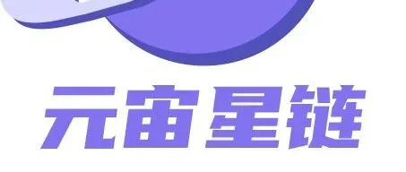 链启新篇 | 元宙星链荣膺高新技术企业称号