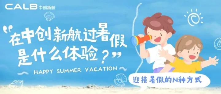 精彩“暑”不尽，探班中创新航暑托班的日常