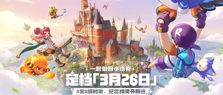 《洛克王国：世界》预约破 4000 万！官宣3 月 26 日魔法启程！三套 S 级时装开服即领！