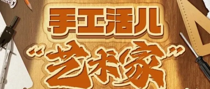 航家里手 | 手工活儿“艺术家”