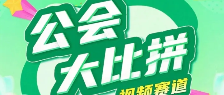 公会大比拼 | 丰厚奖励+双重曝光！