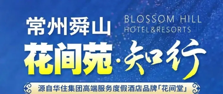 华住集团花间堂系列【江苏<em>常州</em>丨舜山花间苑·知行】3天2晚399元/人起●享2早4正+涟泉温汤●免费棋牌●赠舜山小镇门票●宠物友好