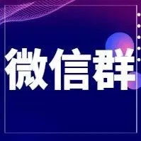 社群大厅之简介指南（电商群、招商群等）