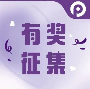 故事揭晓！一套保护柱，能带来多少惊喜？你的故事就是答案！