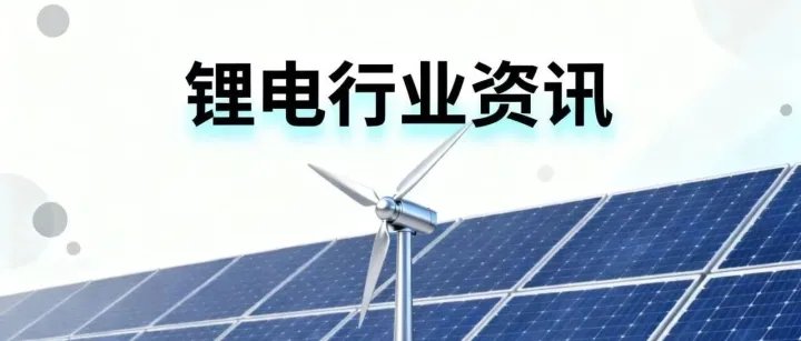 锂电行业资讯（25年10月）