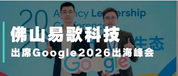 新时代 · 新生态｜易歌科技受邀出席 Google 2026出海峰会