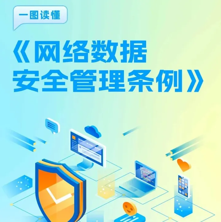 <em>网络</em>安全 | 一图读懂《<em>网络</em><em>数据</em>安全管理条例》