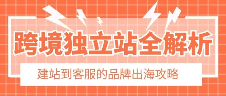 【跨境职场进阶 Vol.20】跨境电商独立站全解析：从建站到客服的品牌出海新路径