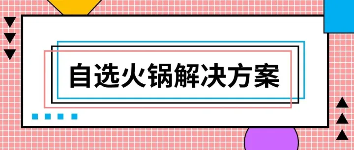 破解自选火锅痛点：餐饮系统如何搞定食材、效率、服务难题？
