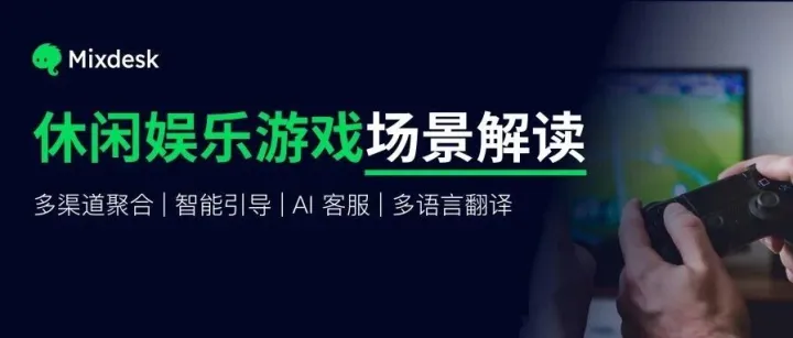场景解读｜百亿<em>游戏</em><em>公司</em>都在悄悄用<em>的</em>宝藏 AI <em>客服</em>系统，营收暴增30%！