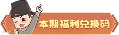 本期福利兑换码(1).png