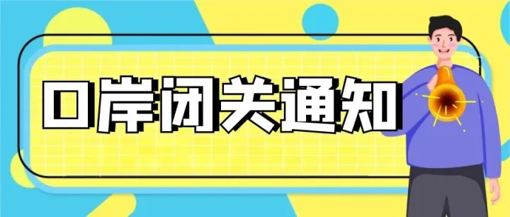 通知丨中哈边境公路口岸哈方“独立日”期间闭关