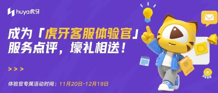 成为「虎牙<em>客服</em>体验<em>官</em>」服务点评，壕礼相送！