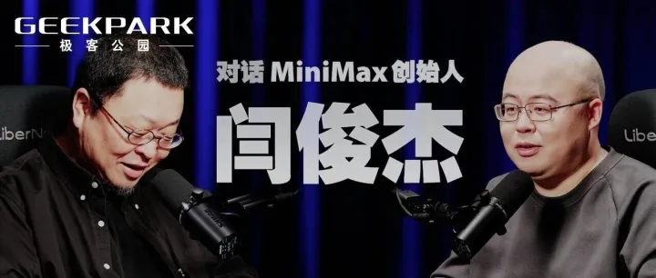 我看 MiniMax 闫俊杰：「心舟」已过万重山