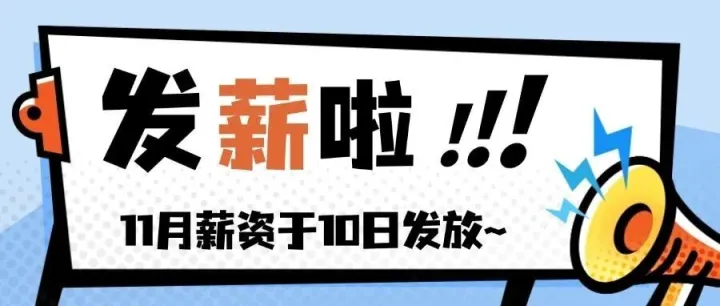 【发薪啦】11月薪资于10日发放！点击查看发薪须知~