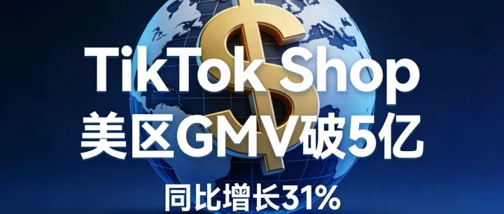 TikTok Shop 黑五狂揽 35 亿！美区 GMV 破 5 亿纪录，社交电商引爆全球增长