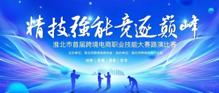 淮北首届跨境电商大赛路演学生组圆满落幕