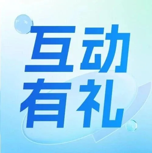 互动有礼 | 总有一些时刻，值得被深深感谢
