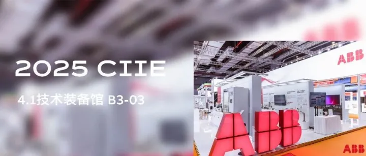 八方汇聚，共启新程 | ABB过程工业邀您共赴第八届进博之约