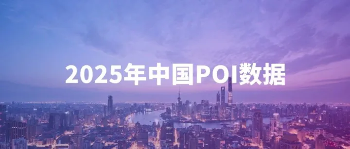 免费分享 | 2025年中国分省/分市POI兴趣点数据