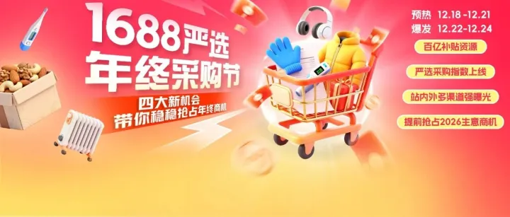 1688严选年终采购节来了！请查收你的年终生意四重礼！