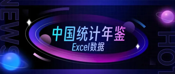 免费分享 | 1999-2025年中国统计年鉴数据（Excel）