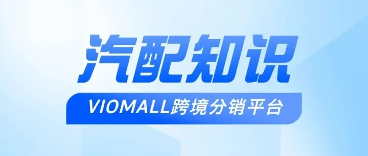 跨境汽配賣家必須了解的那些知識|什么是CODE？汽配賣家必須知道的關(guān)鍵編號。