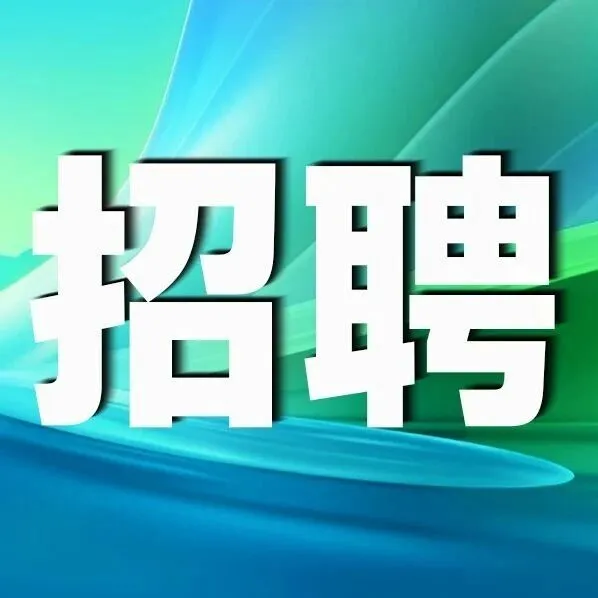 招聘启事 | 现代服务分公司服务人才招募
