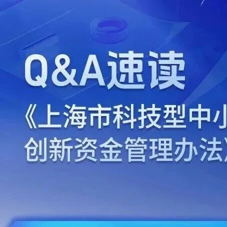 【创·在上海】Q&A速读《上海市科技型中小企业创新资金管理办法》
