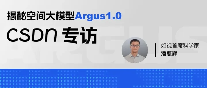 CSDN专访｜一秒实现2D到3D跨越，如视Argus空间大模型1.0重磅亮相