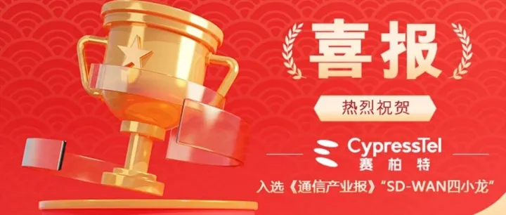 CypressTel赛柏特入选《通信产业报》“SD-WAN四小龙”，以云网安融合技术引领企业组网创新