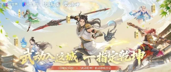 <em>武</em>动入这<em>城</em>，一指定乾坤！这<em>城</em>有良田x<em>武</em>动乾坤联动即将开启！